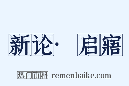 新论·启寤是什么意思的图片